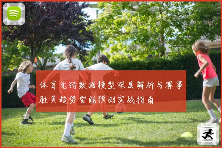 体育竞猜数据模型深度解析与赛事胜负趋势智能预测实战指南