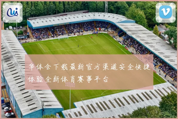 华体会下载最新官方渠道安全快捷体验全新体育赛事平台