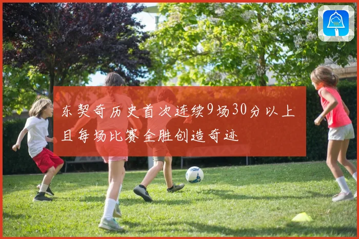 东契奇历史首次连续9场30分以上 且每场比赛全胜创造奇迹