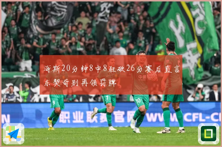 海斯20分钟8中8狂砍26分赛后直言东契奇别再领罚牌