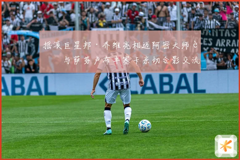 摇滚巨星邦·乔维亮相迈阿密大师赛与萨芬卢布丰塞卡亲切合影交流