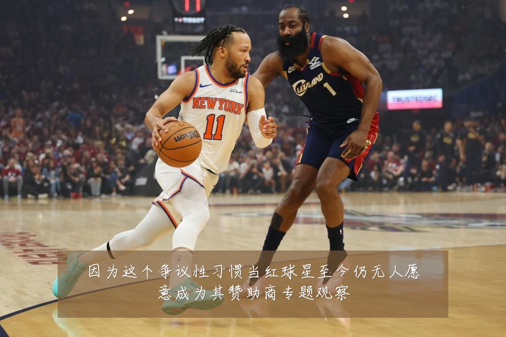 因为这个争议性习惯当红球星至今仍无人愿意成为其赞助商专题观察