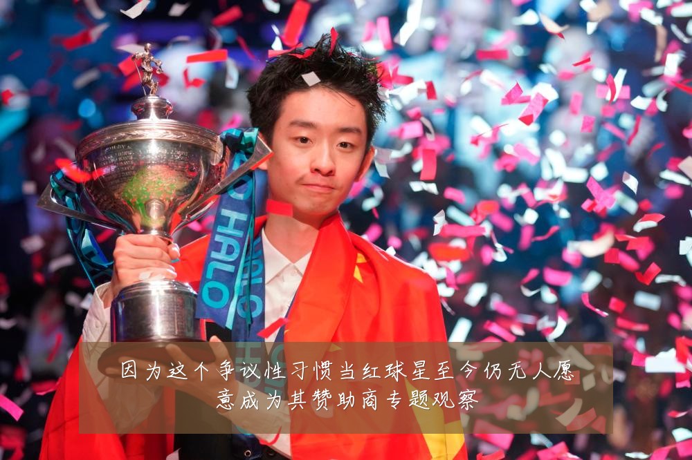 因为这个争议性习惯当红球星至今仍无人愿意成为其赞助商专题观察