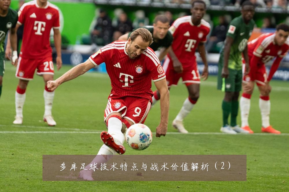 多库足球技术特点与战术价值解析（2）