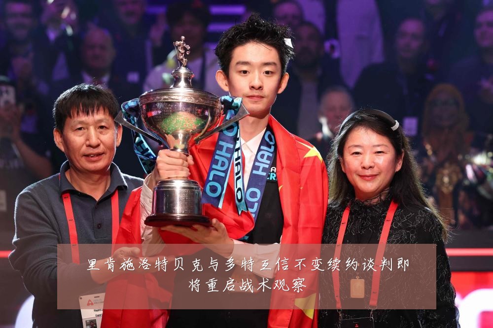 里肯施洛特贝克与多特互信不变续约谈判即将重启战术观察