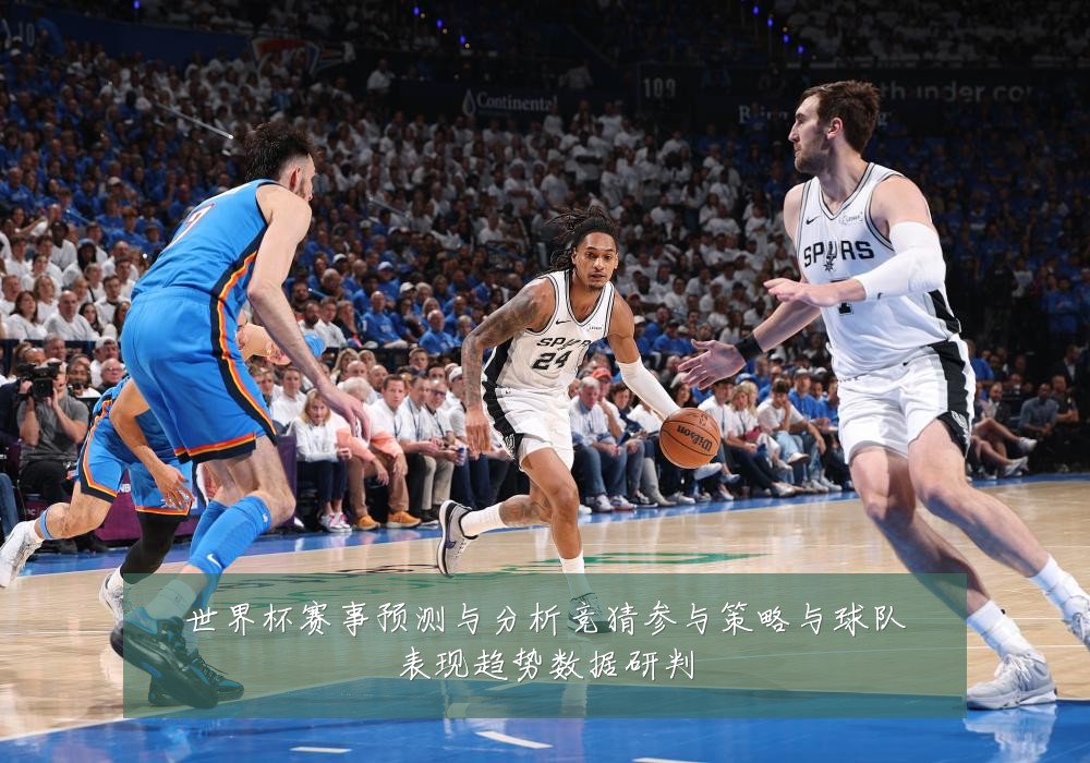 世界杯赛事预测与分析竞猜参与策略与球队表现趋势数据研判