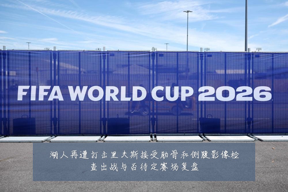 湖人再遭打击里夫斯接受肋骨和侧腹影像检查出战与否待定赛场复盘