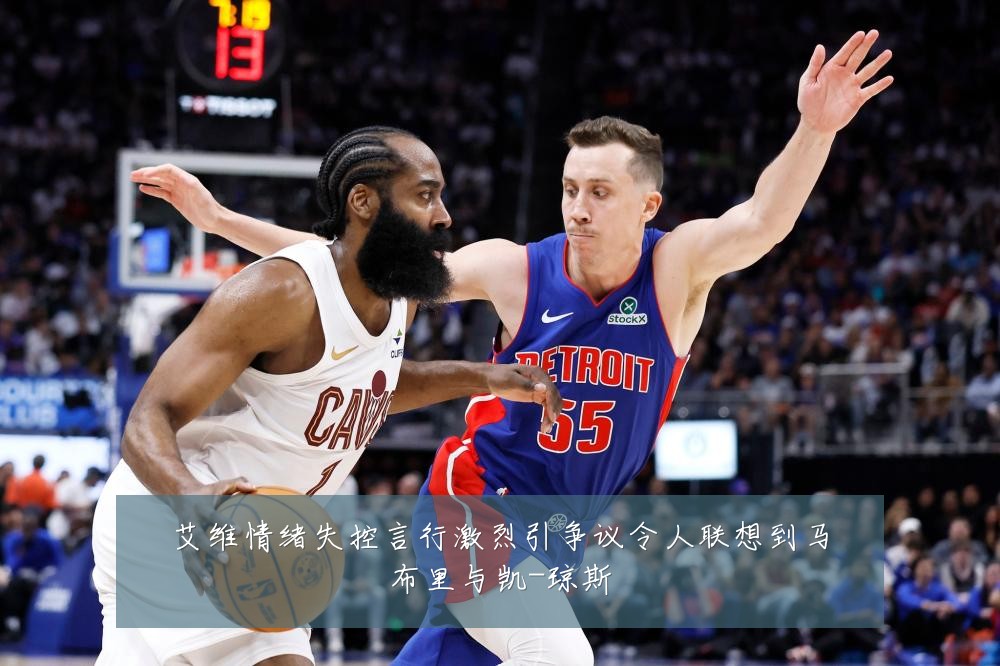 艾维情绪失控言行激烈引争议令人联想到马布里与凯-琼斯