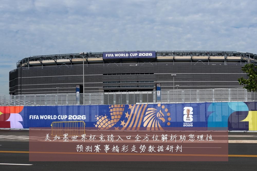 美加墨世界杯竞猜入口全方位解析助您理性预测赛事精彩走势数据研判