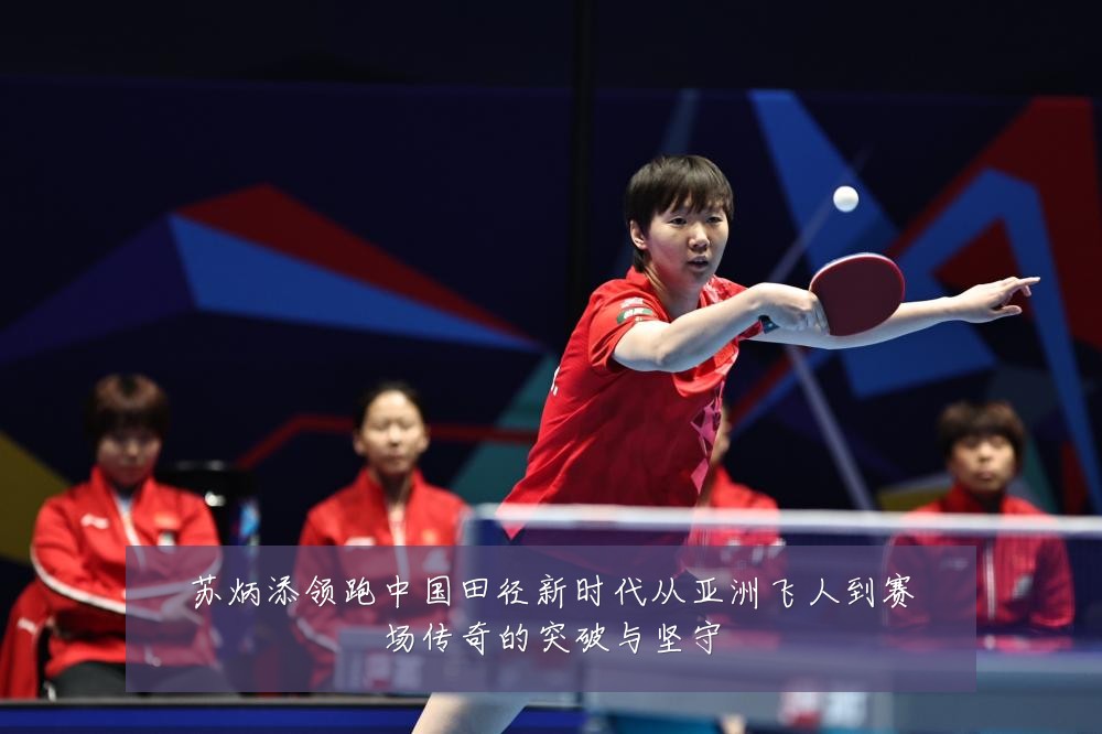 苏炳添领跑中国田径新时代从亚洲飞人到赛场传奇的突破与坚守