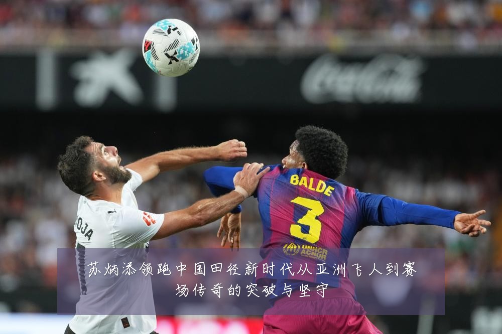 苏炳添领跑中国田径新时代从亚洲飞人到赛场传奇的突破与坚守