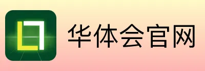华体会